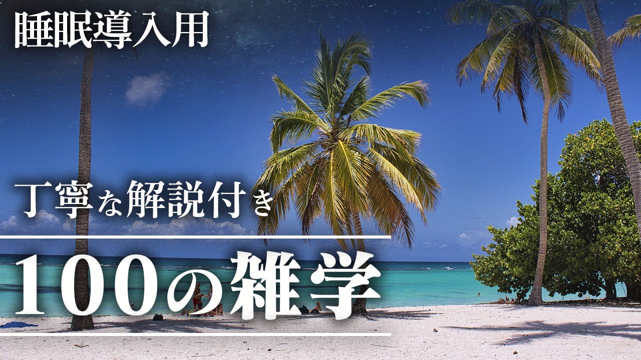 【睡眠導入用】100の雑学(解説付き)【雑学】いつもより贅沢に100個の雑学をお話ししました♪