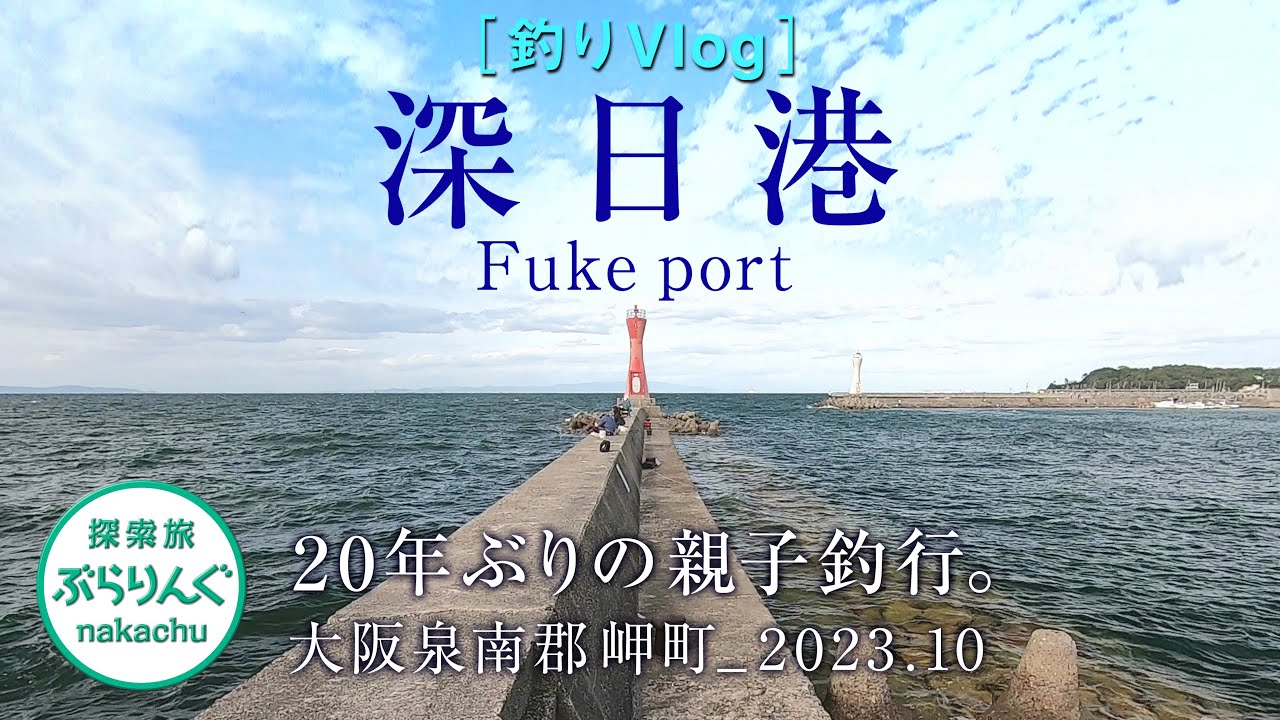 深日港　 20年ぶりの親子釣行。  大阪泉南郡岬町_2023.10