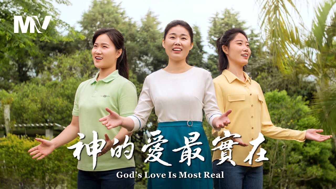 基督教會歌曲《神的愛最實在》【詩歌MV】