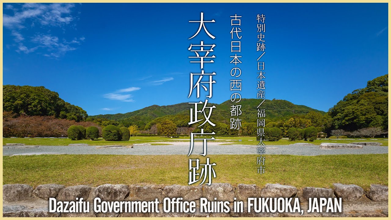 【福岡／日本遺産】大宰府政庁跡／古代日本の西の都跡 - Dazaifu Government Office Ruins in FUKUOKA, JAPAN