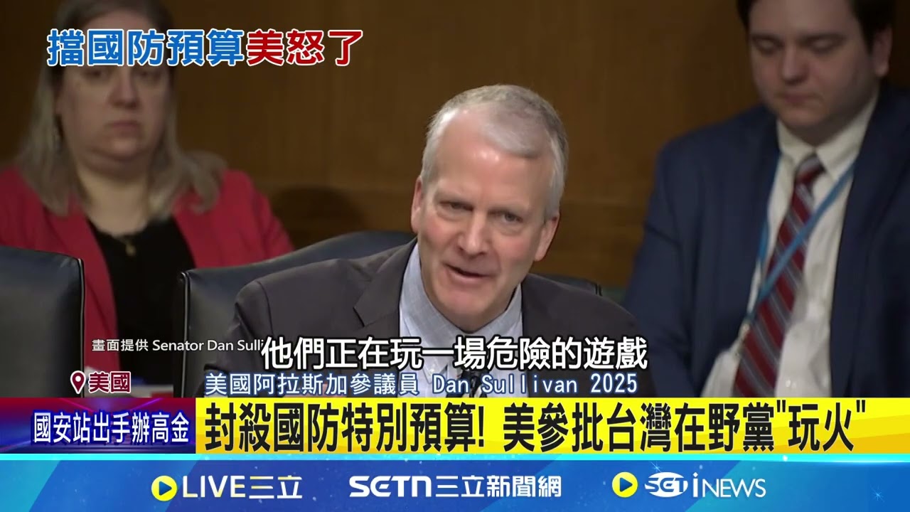 美眾議院通過法案挺台 參院示警台國防預算