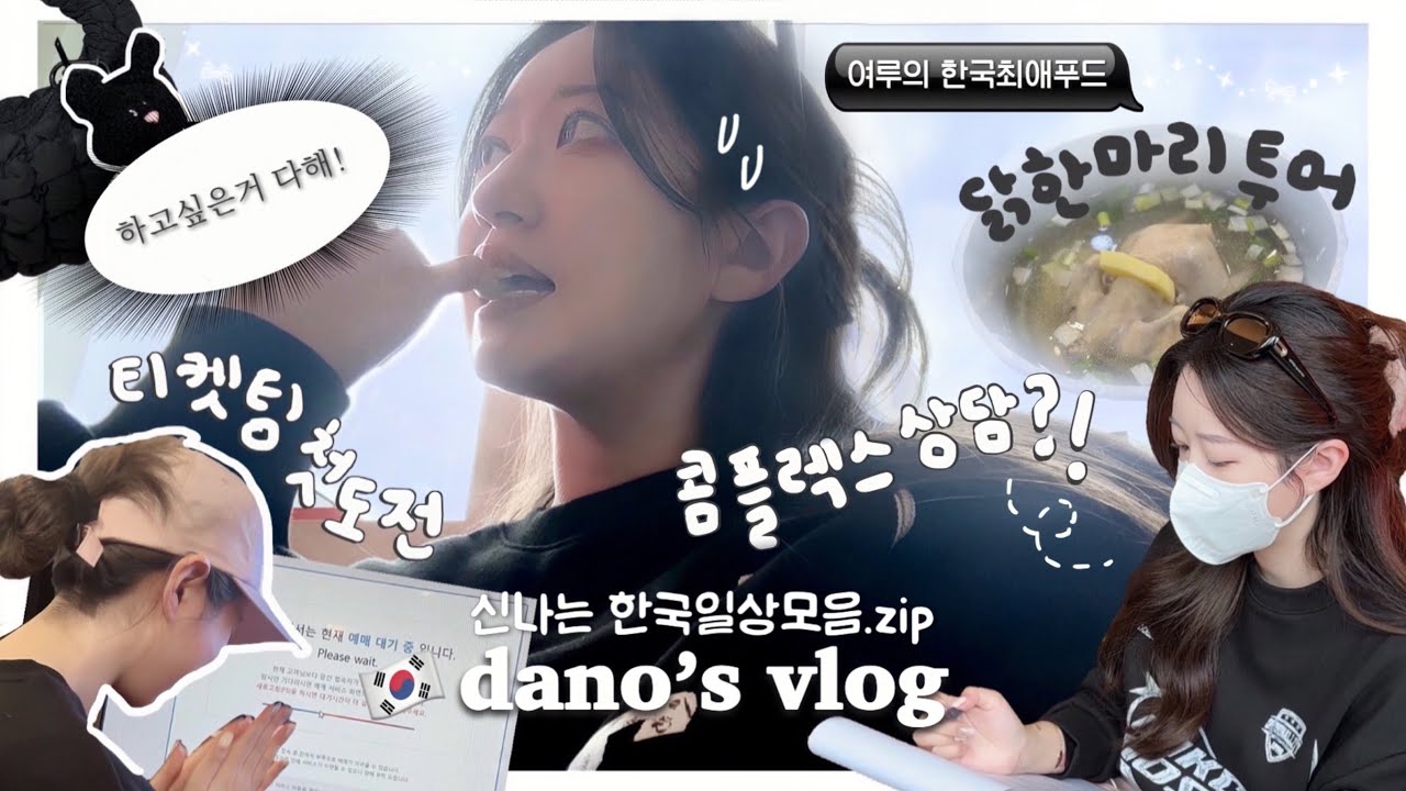 한중커플ㅣ한국에서 하고싶은 거 다 하는(?) 브이로그💦ㅣ여루단오의 외모업글상담기(ft.성형결사반대;)ㅣ엄마 생일파티✨ㅣ데이식스 콘서트 티켓팅+후기‼️ㅣ닭한마리 맛집 공개