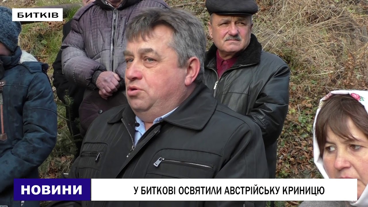 В БИТКОВІ ОСВЯТИЛИ АВСТРІЙСЬКУ КРИНИЦЮ