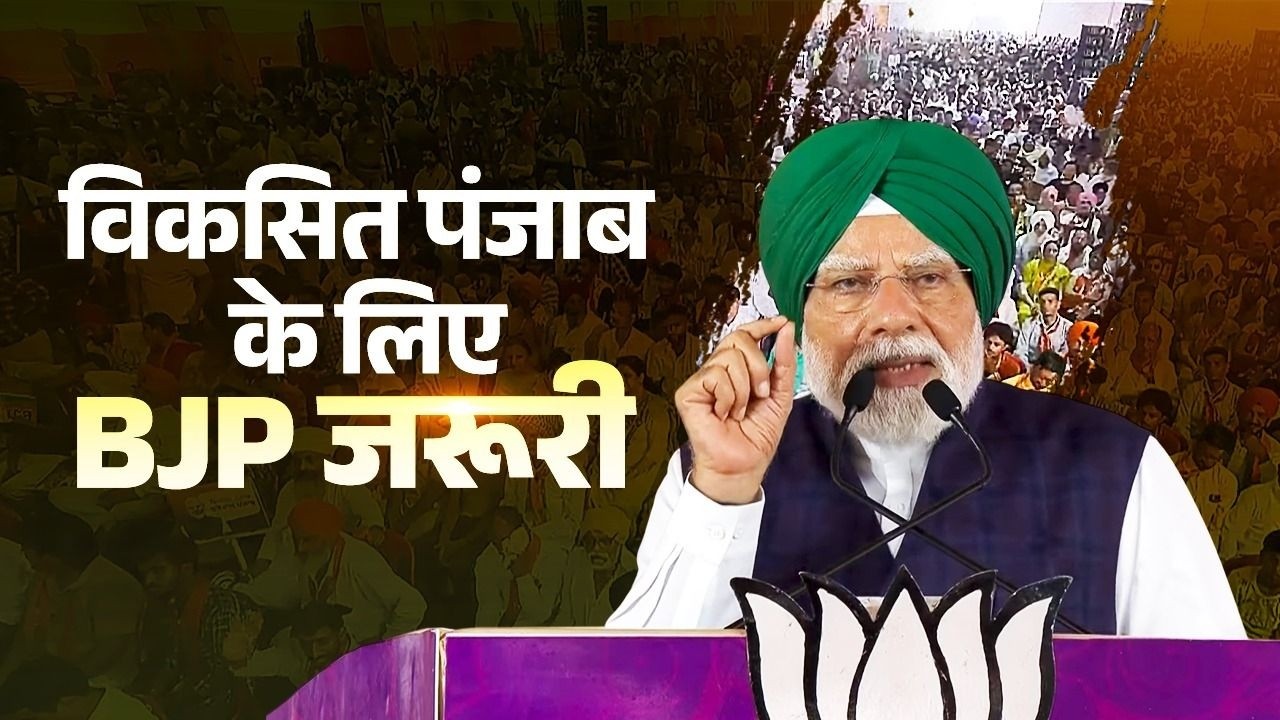 The roadmap to a Viksit Punjab... PM Modi shares the blueprint