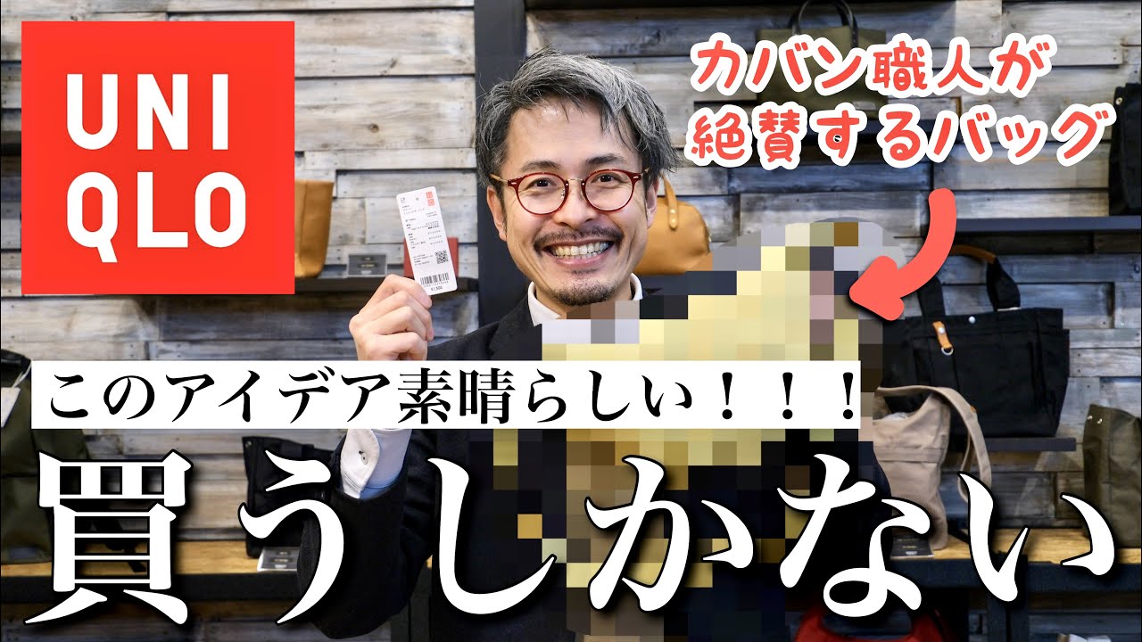 安過ぎ！ユニクロのショルダーバッグをカバン職人が絶賛！！その秘密とは！？
