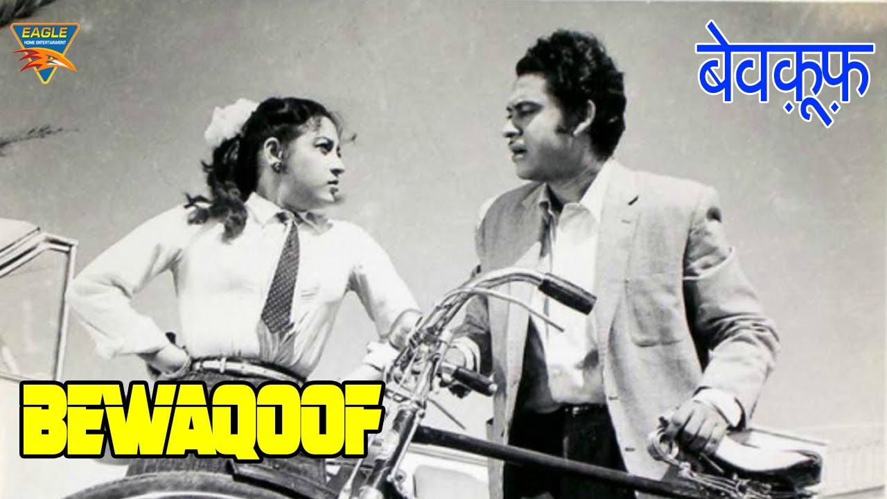 Bewaqoof (1960) | बेवकूफ | HD Full Movie | किशोर कुमार, माला सिन्हा, आई एस जोहर, प्राण | कॉमेडी मूवी
