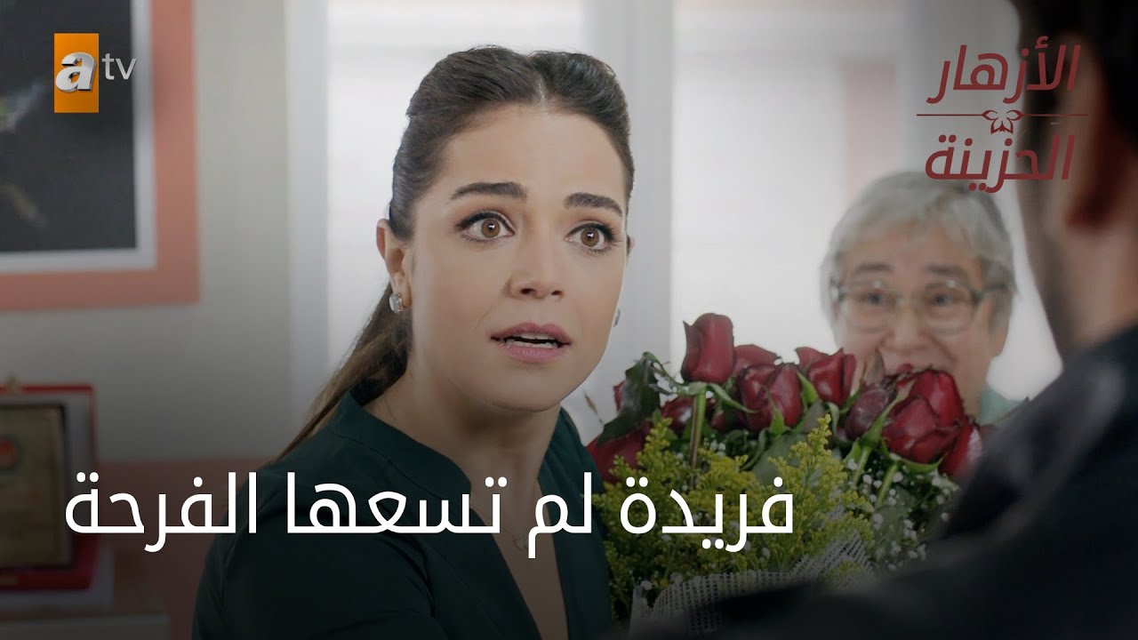 فريدة لم تسعها الفرحة - الحلقة 78 - الأزهار الحزينة