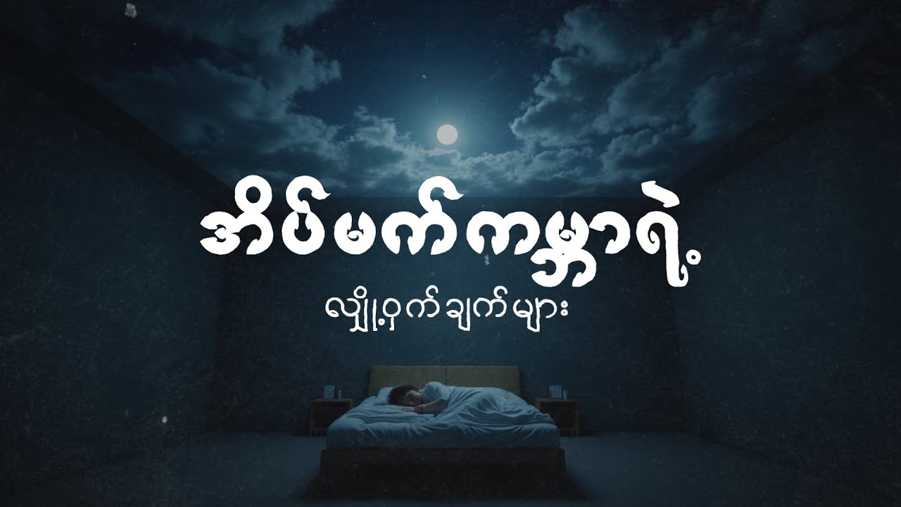 အိပ်မက်ကမ္ဘာရဲ့ ဆန်းကြယ်တဲ့ လျှို့ဝှက်ချက်များ