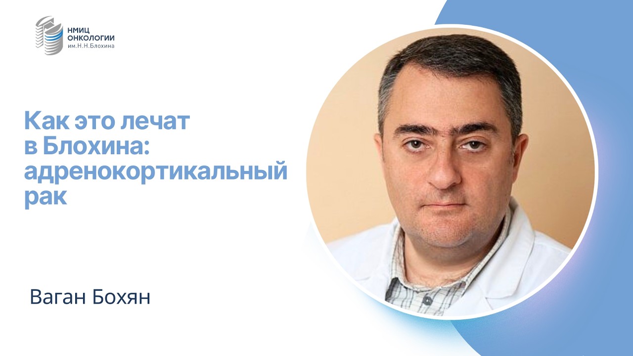 АДРЕНОКОРТИКАЛЬНЫЙ РАК #КАКЭТОЛЕЧАТВБЛОХИНА