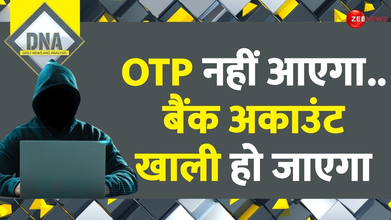 DNA: OTP नहीं आएगा..बैंक अकाउंट खाली हो जाएगा | Call Forwarding Scam | OTP Fraud | Cyber Fraud
