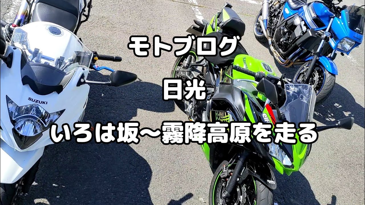 【モトブログ】日光いろは坂〜霧降高原を走る