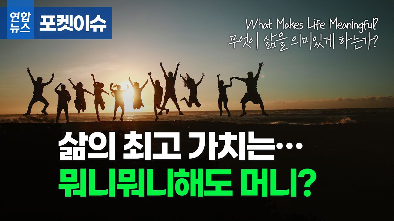 삶의 최고 가치&hellip;돈이야, 가족이야? / 연합뉴스 (Yonhapnews)