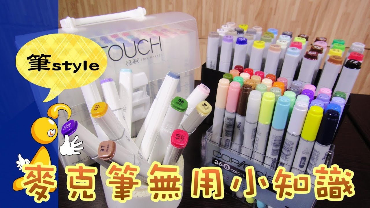 【棋樂玩文具】5種麥克筆/马克筆/MARKERS 無用冷知識
