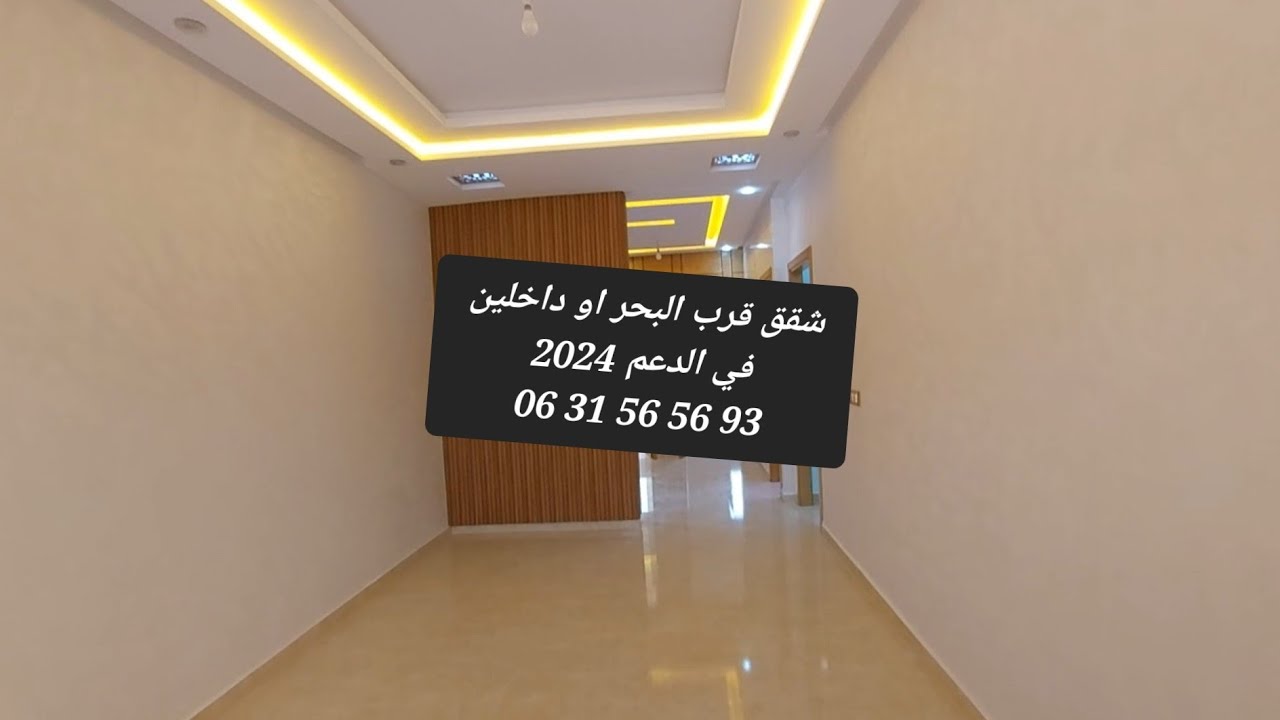 شقق قرب البحر 2 غرف وصالة او داخلين في الدعم 2024#appartement #bouznika