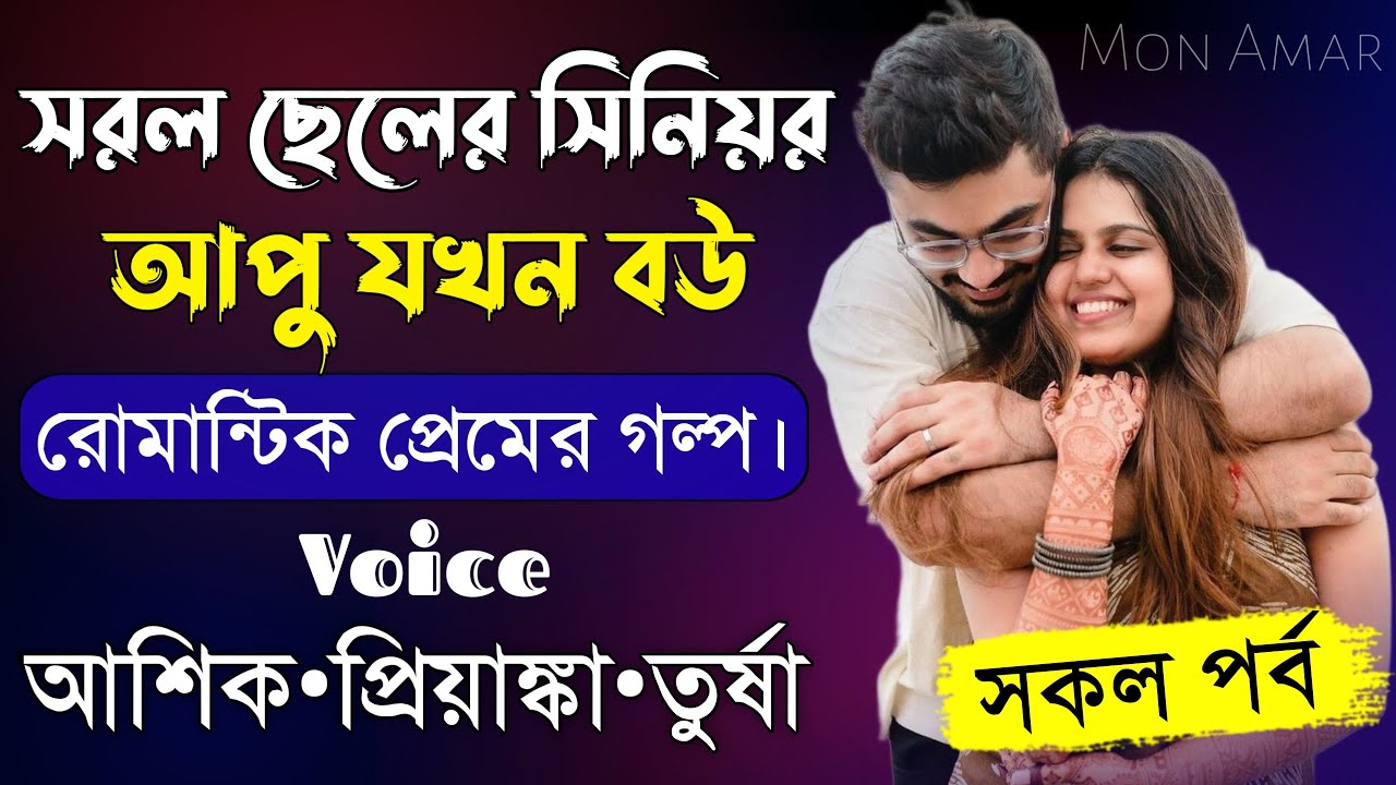 সরল ছেলের সিনিয়র আপু যখন বউ||সকল পর্ব||Romantic Love Story||Voice:Ashik•Priyanka||Mon Amar