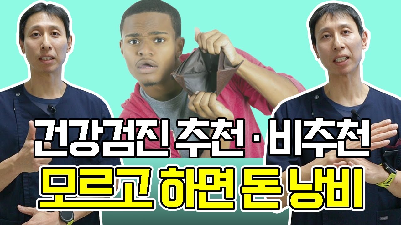 건강검진 추천&middot;비추천 총정리 (꼭 해야 할 검사만!!)