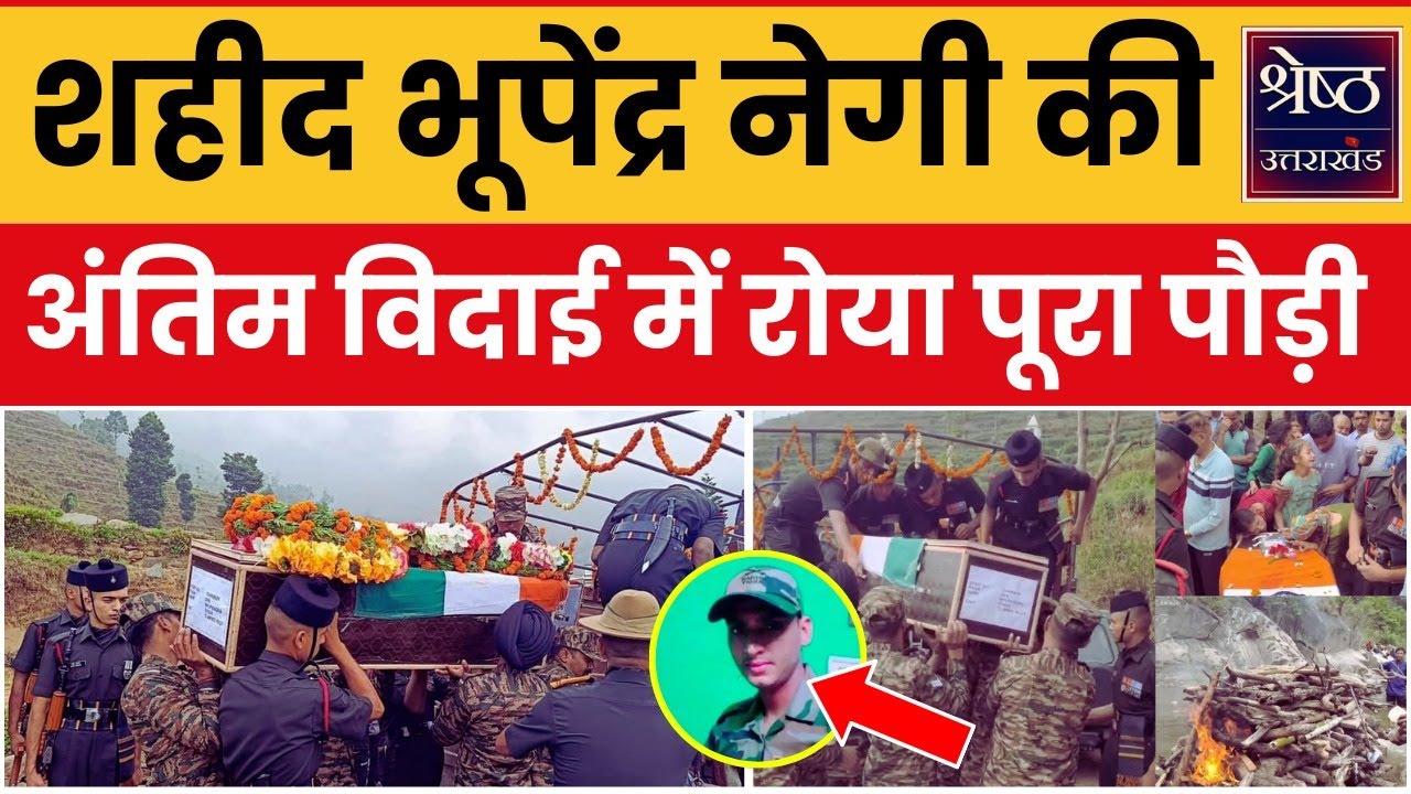 Ladakh Tank Accident : पौड़ी के सपूत भूपेंद्र नेगी को नम आंखों से अंतिम विदाई, देखें भावुक तस्वीरें