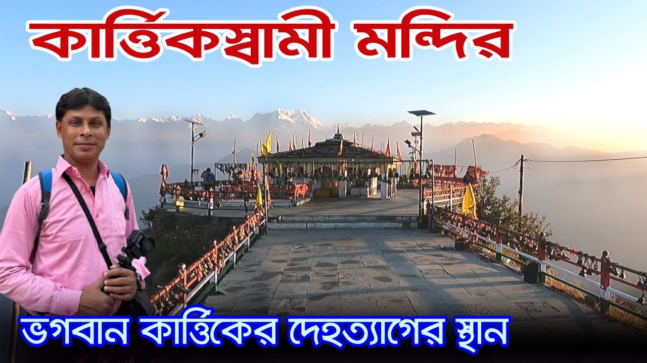 Kartik Swami Temple | আজও এখানে ভগবান কার্ত্তিক এর দেহের হাড় রয়েছে | Kartik Swami Temple Uttarakhand