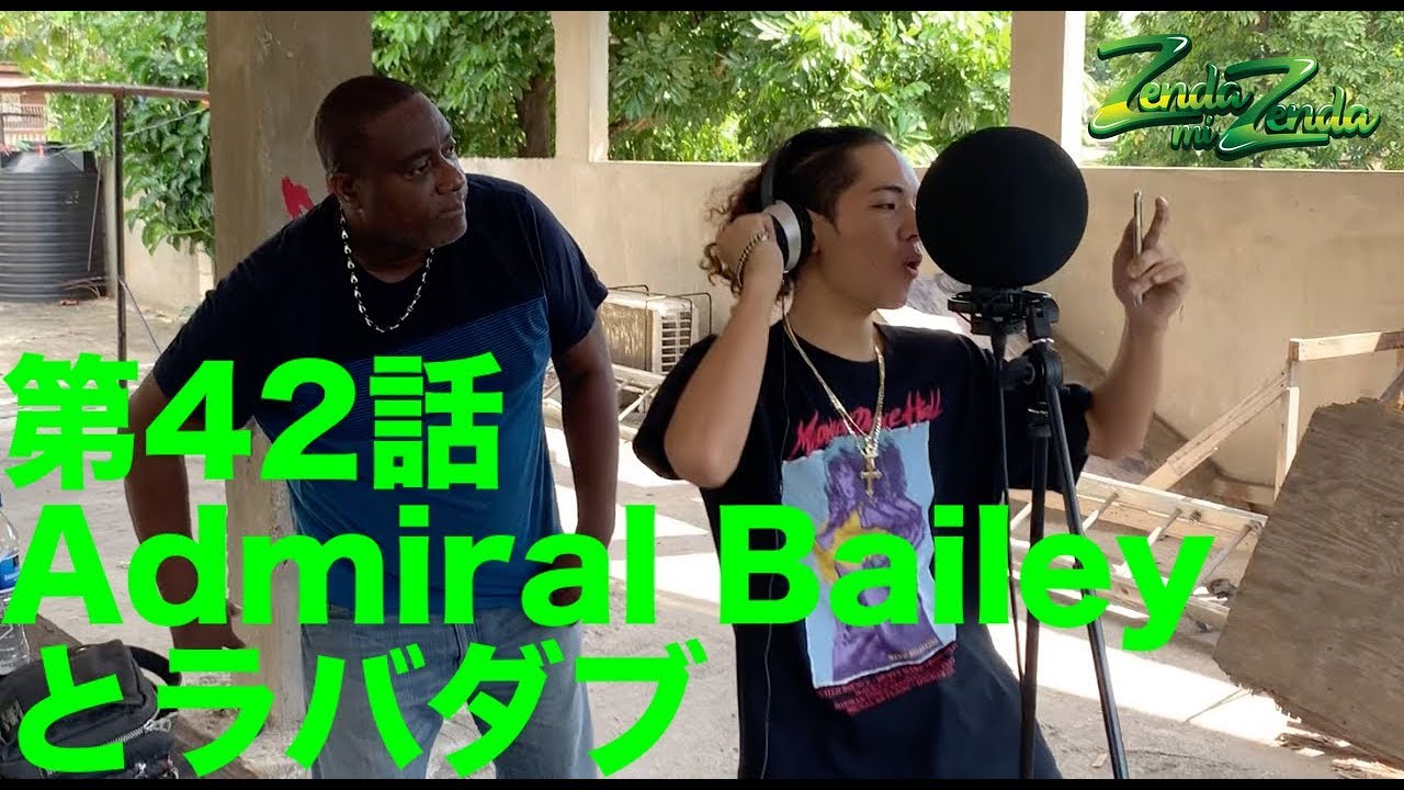 【ADMIRAL BAILEYとラバダブ】ZENDA MI ZENDA 第 42回目