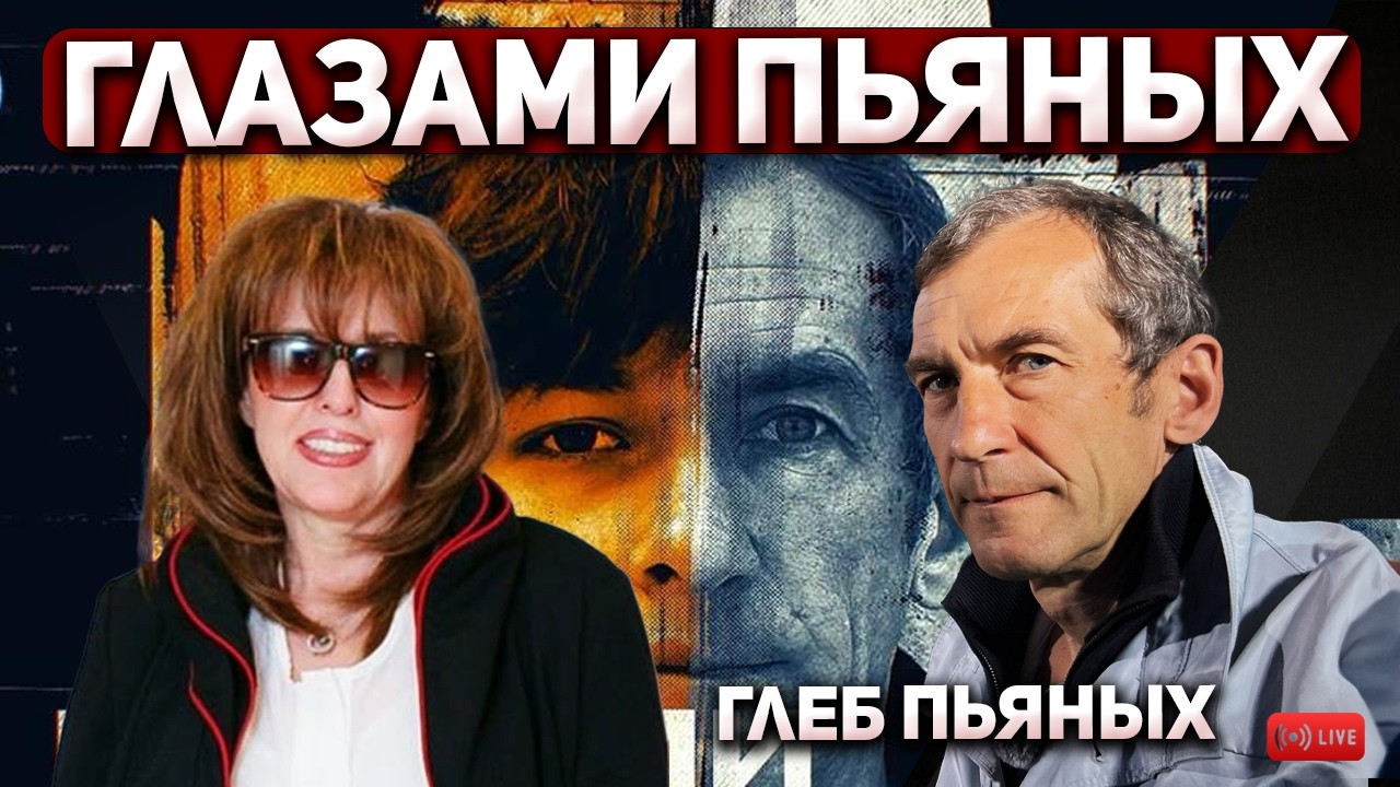 Глазами Пьяных!  Глеб Пьяных