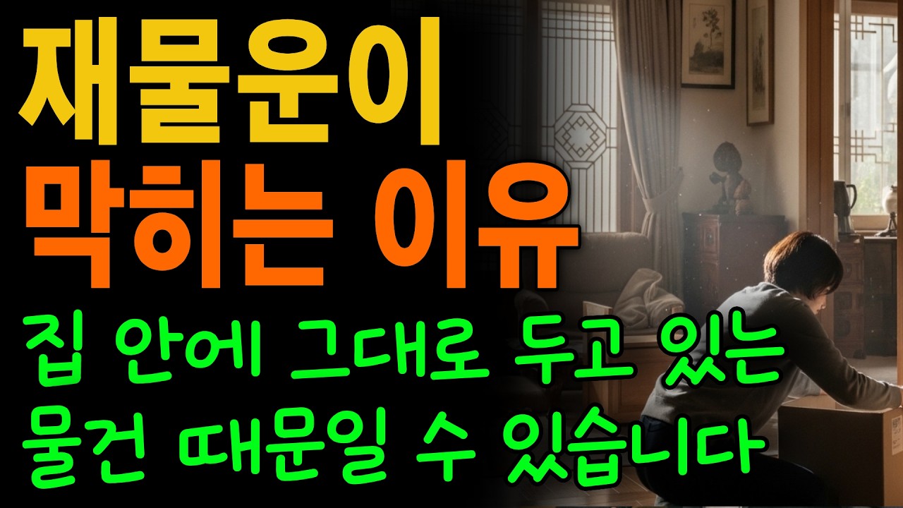 집에 '이 물건' 딱 하나 버렸을 뿐인데, 신기하게 '돈줄'이 터졌습니다 | 풍수 | 집안기운 | 집정리 | 오디오북