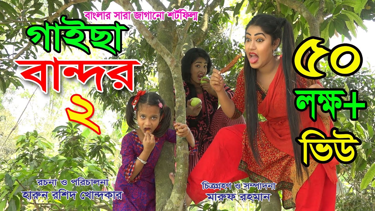 গাইছা বান্দর - ২ | GAISA BANDOR-2 - জীবন বদলে দেয়া একটি শর্ট ফিল্ম 
