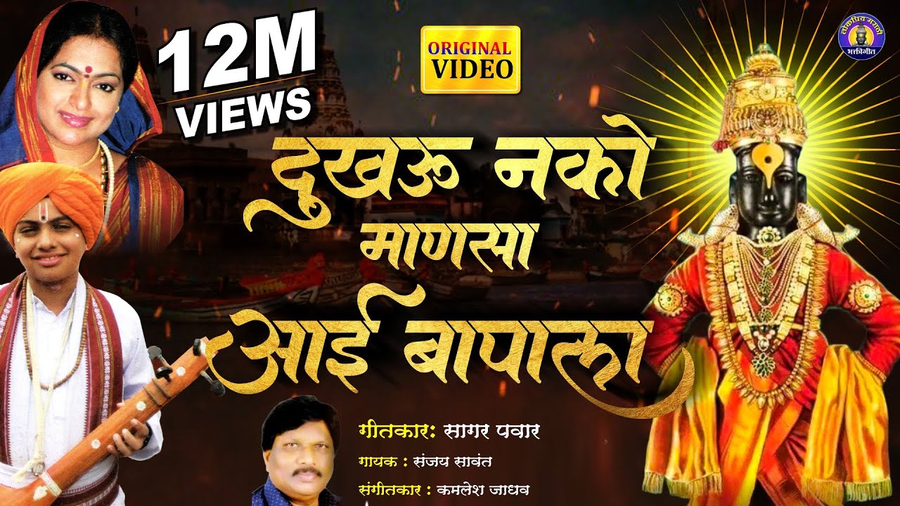 दुखवु नको माणसा आई बापाला - विठ्ठलाची गाणी | Vitthal Song Marathi | Vitthal Bhaktigeet | Aai Song