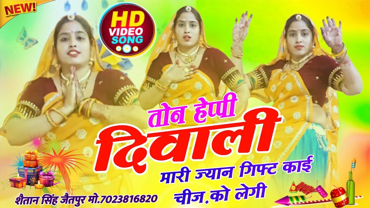 दिवाली धमाका 2025 ~ खुशी मनावा दिवाली काई रोज आव छः । Diwali Special Song | Shaitan Singh Jaitpur 