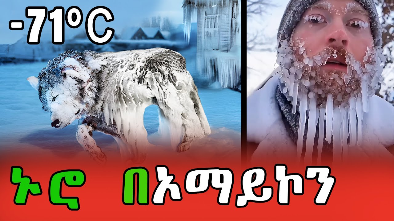 ከ ፍሪጅ 3 እጥፍ ምትቀዘቅዘዋ መንደር .... የአለማችንን ቀዝቃዛውን ቦታ ይወቁ !!