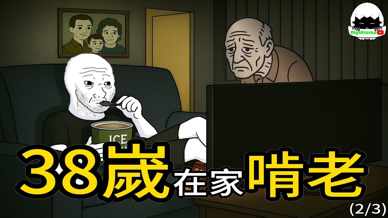 【AI動畫】中年還住跟父母，生活不用醬辛苦｜數碼蛋頭｜#wojak #躺平 #啃老