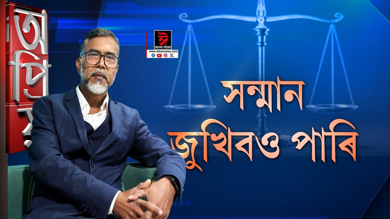 ৰাজনীতিবীদে সন্মান জোখে কেনেকৈ?