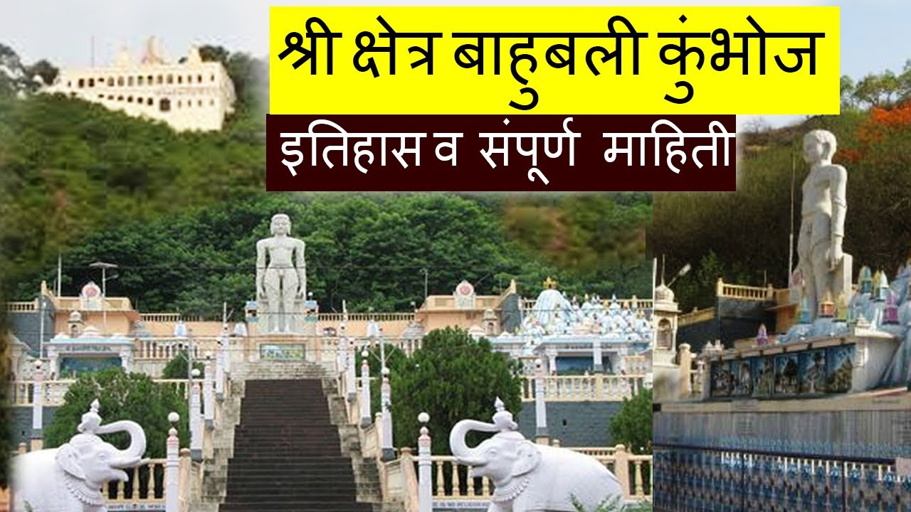 श्री क्षेत्र बाहुबली कुंभोज जि. कोल्हापूर । संपूर्ण इतिहास | Bahubali Kumbhoj Kolhapur MH09 Tourism