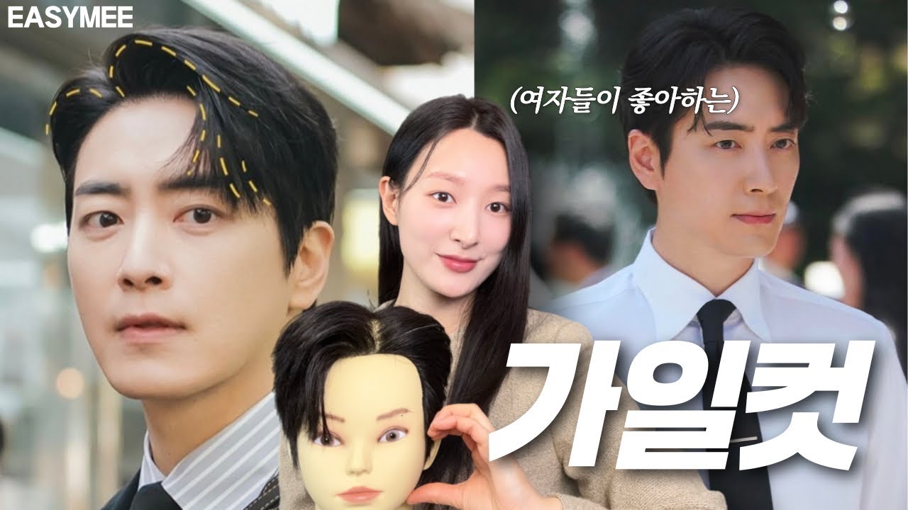 😎chill guy가 하는 가일컷 스타일링법 | 옆머리 넘기는법| 볼륨살리기 | 제품 사용법