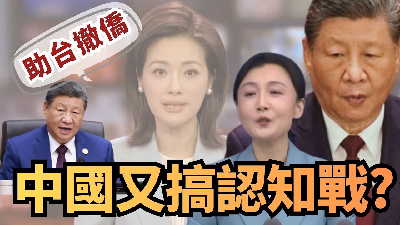 中國又在搞認知戰？小粉紅造假稱助台灣撤僑【頭家來開講 Part4】2026.03.12