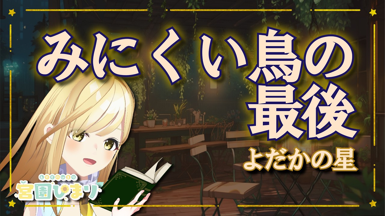 【睡眠導入｜約20分】宮沢賢治『よだかの星』｜穏やかな朗読｜癒やしの周波数BGM ｜青空文庫