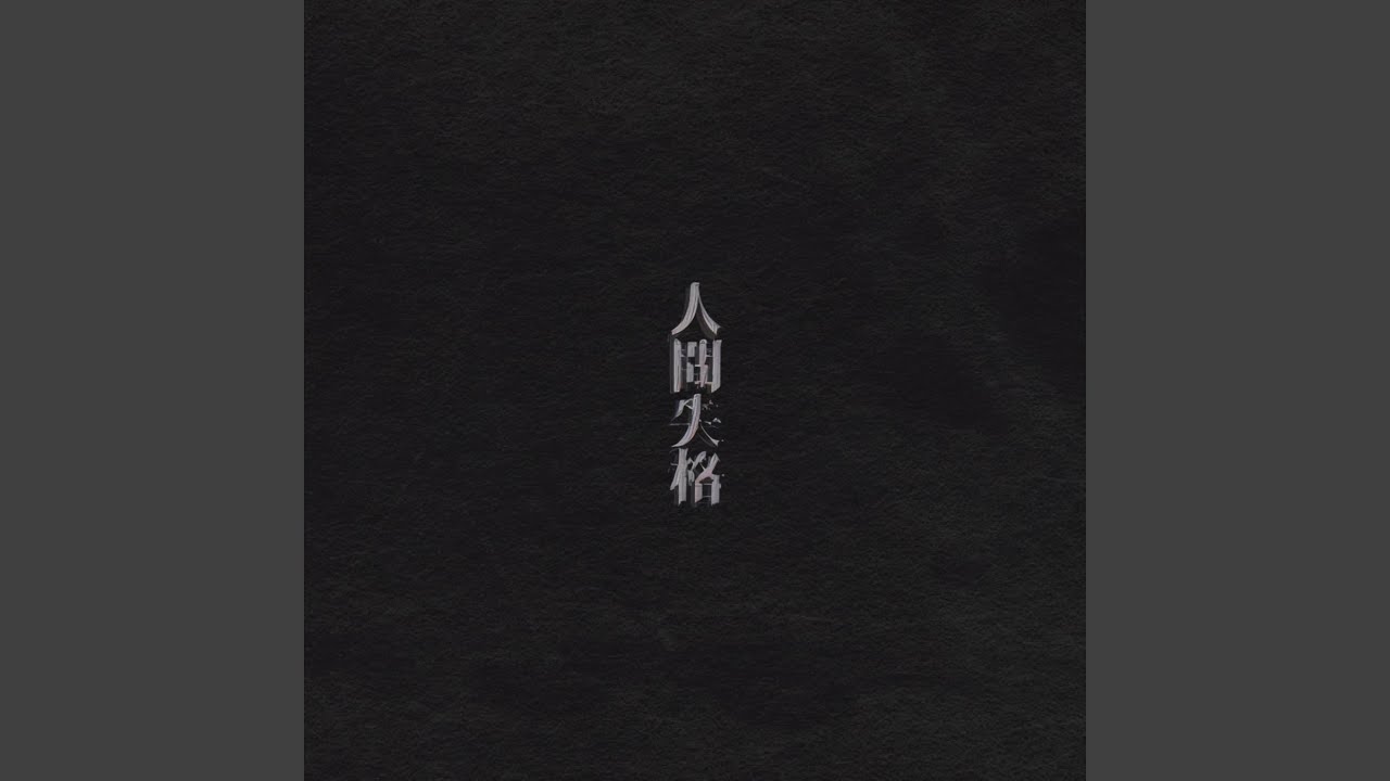 玉砕メランコリィ