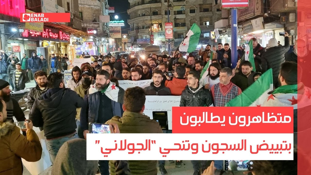 إدلب.. متظاهرون يطالبون بتبيض السجون وتنحي 