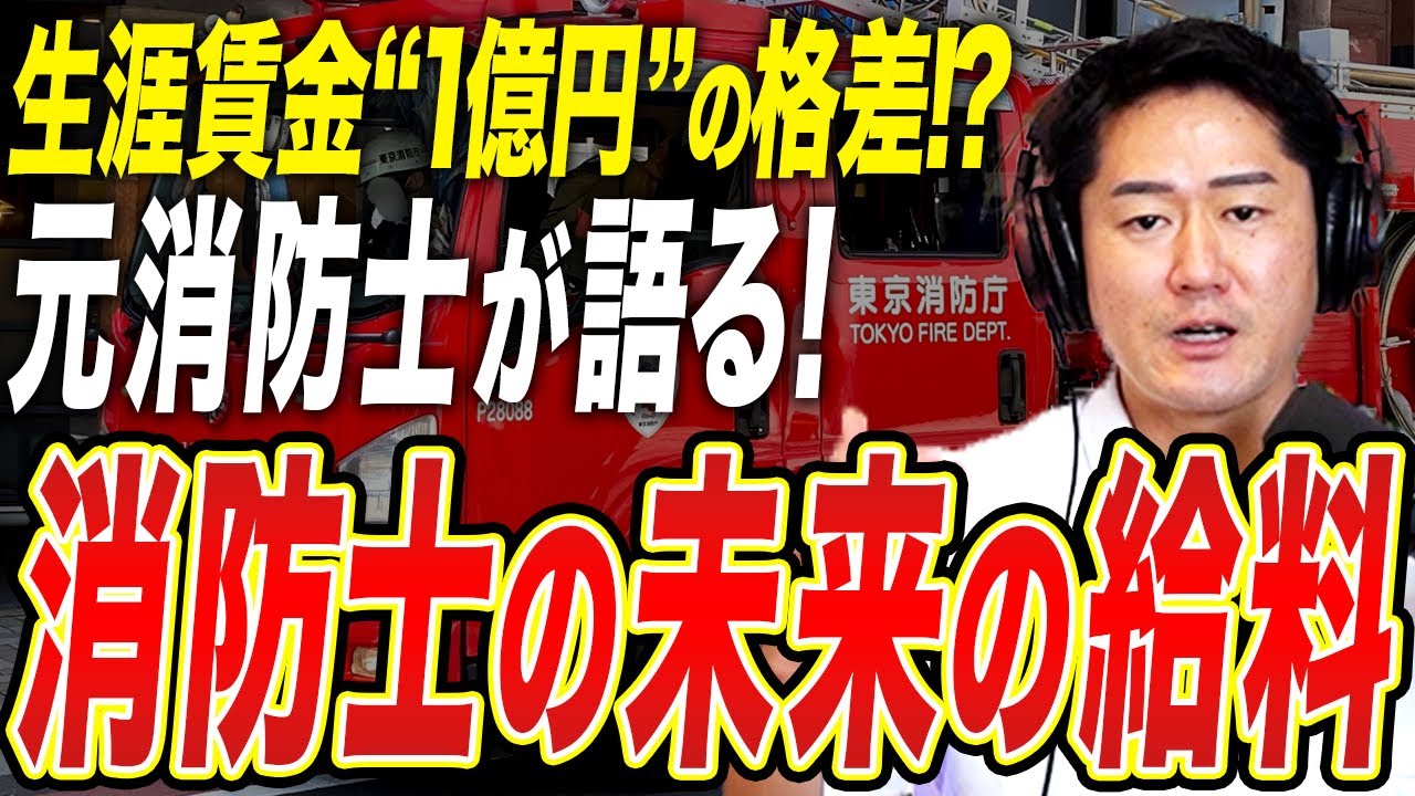 【勝ち組確定】東京消防庁なら年収1000万は余裕？生涯賃金が1億円も変わる衝撃の実態