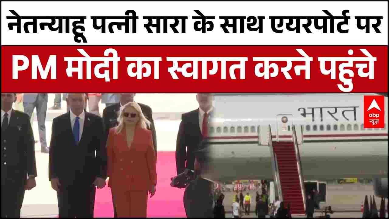 PM Modi Israel Visit: PM मोदी के स्वागत में खुद एयरपोर्ट पहुंचे Netanyahu, पत्नी सारा भी रहीं साथ