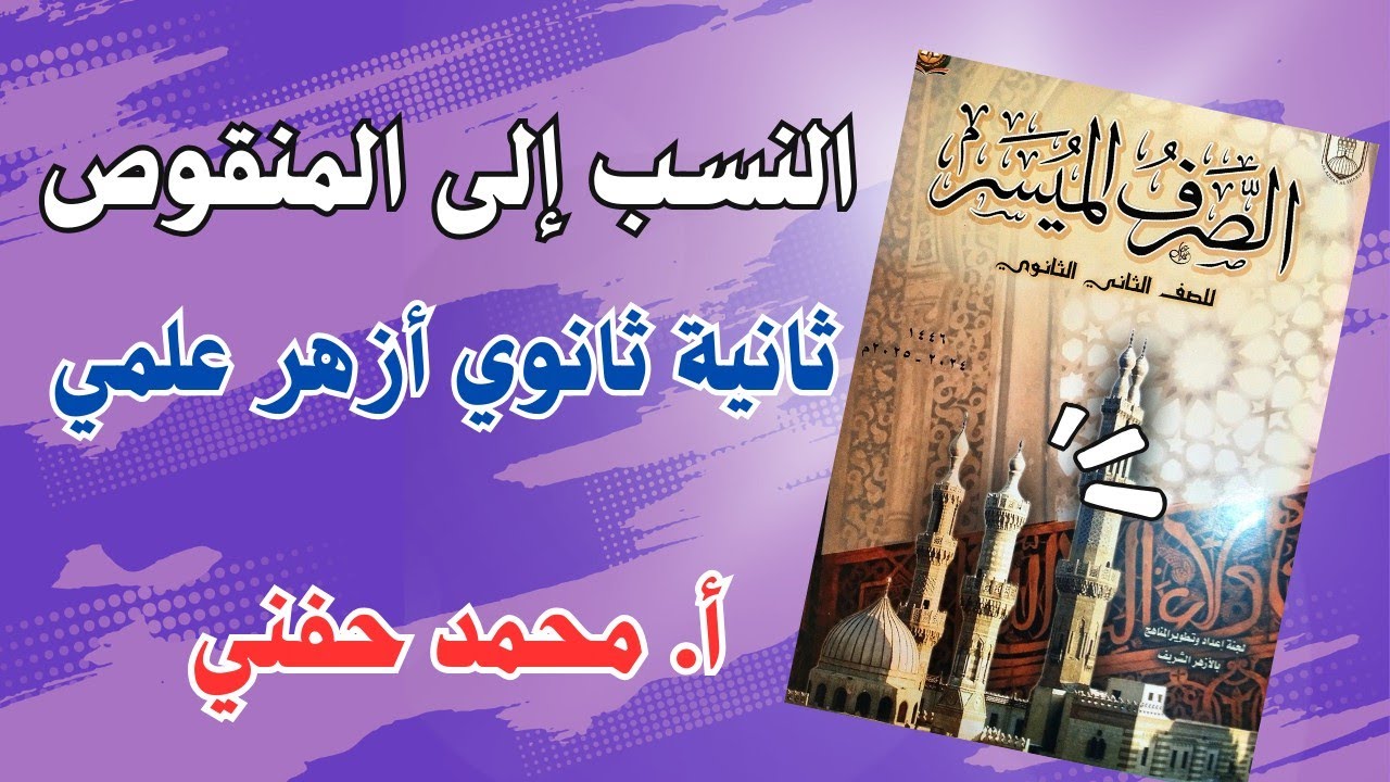 النسب إلى المنقوص|ثانية ثانوي أزهر علمي|ترم ثاني|أ. محمد حفني@Mr_Muhamed_hefny