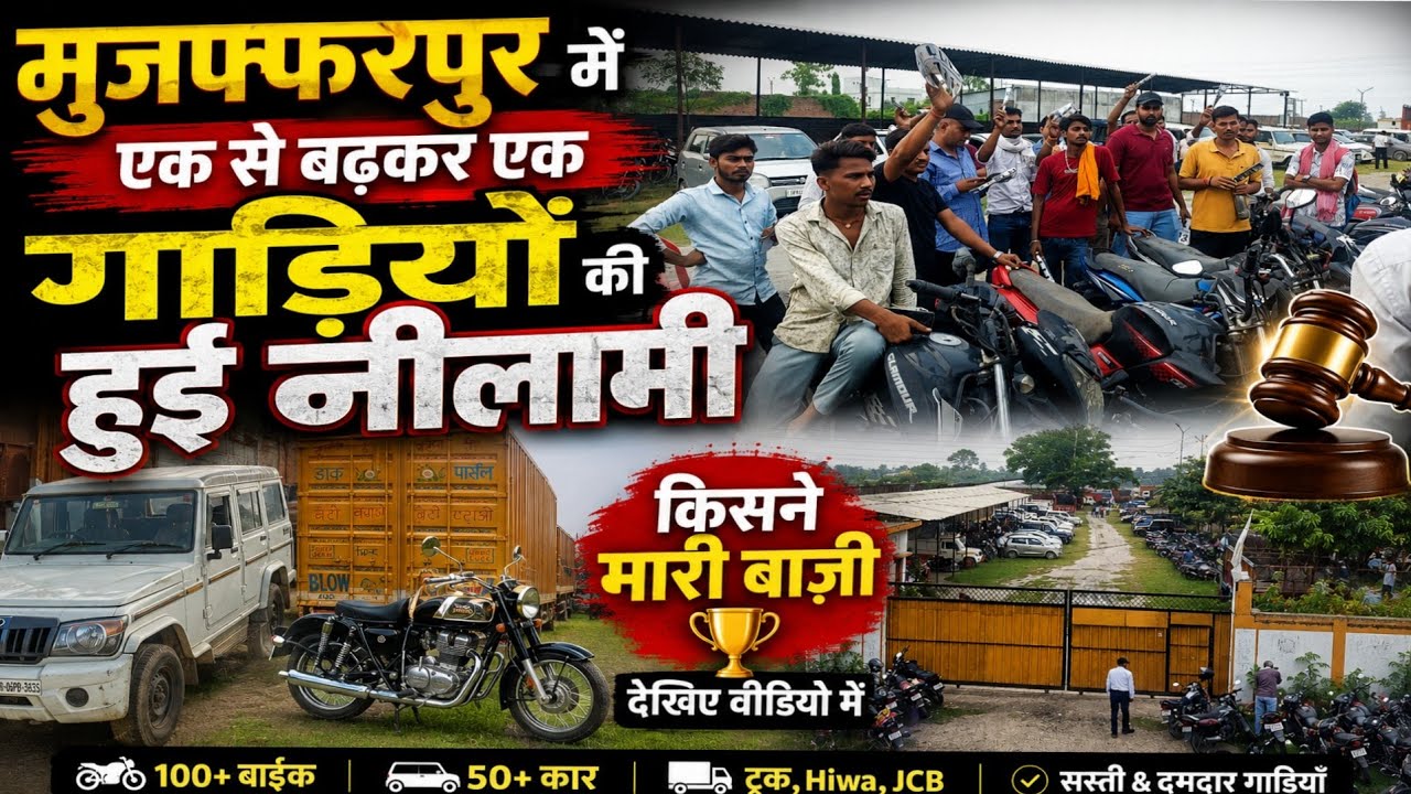 😲 ₹10,000 से शुरू हुई बोली! मुजफ्फरपुर की नीलामी में बिकीं शानदार गाड़ियां