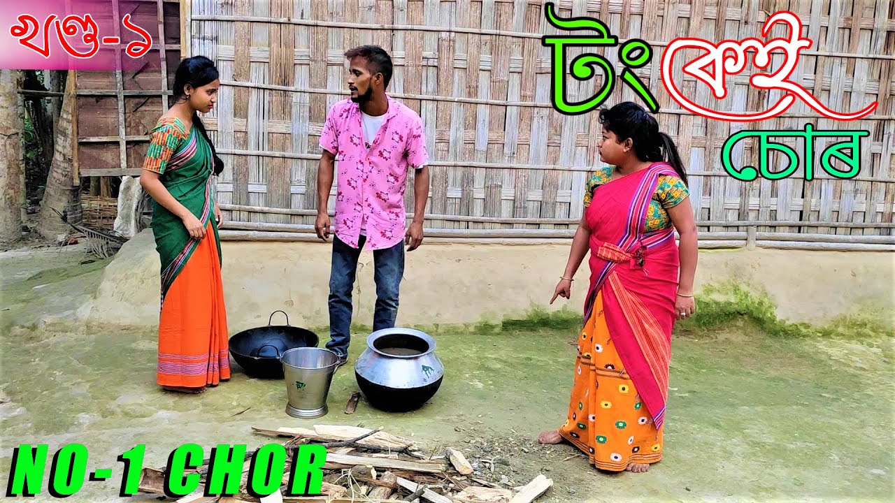 Tongkei Chor খণ্ড-১৷৷Assamese comedy video || funny video || Assamese new video 2020
