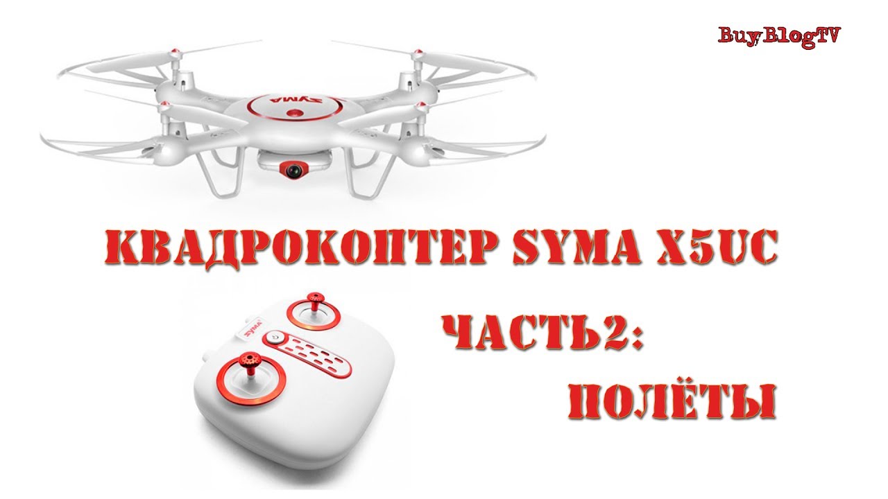 Syma X5UC demonstration flight\ Квадрокоптер Syma X5UC пример полёта