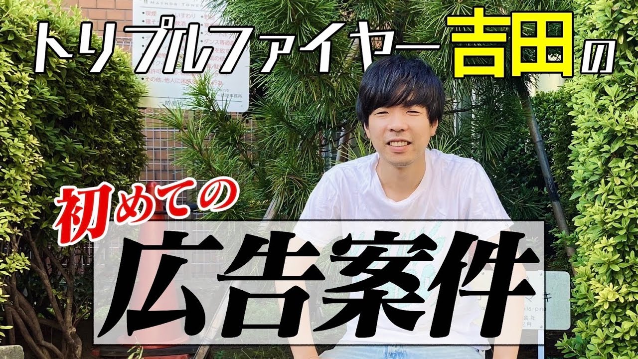 トリプルファイヤー吉田の初めての広告案件