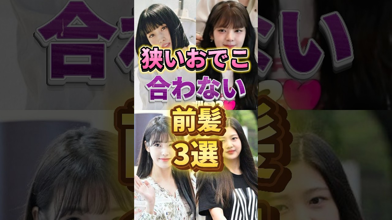 【45秒で分かる】狭いおでこに似合わない前髪3選  #韓国ヘア #韓国ヘアー #ヘアアレンジ #前髪カット #前髪 #シースルーバング #サイドバング #韓国前髪 #おでこ #顔まわりカット