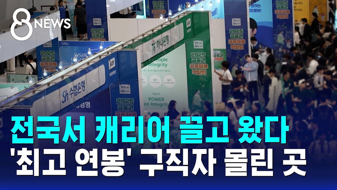 전국서 캐리어 끌고 왔다&hellip;'최고 연봉' 구직자 몰린 이곳 상황 / SBS 8뉴스
