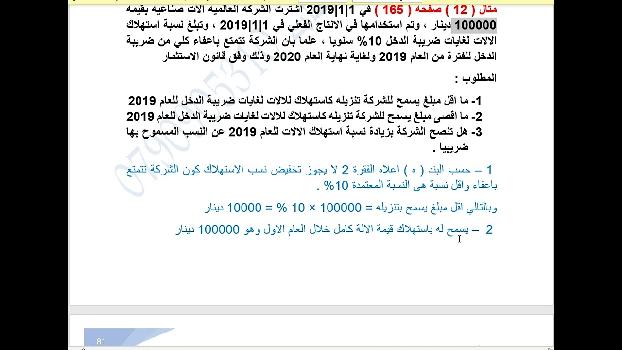 محاسبة الضرائب - الفصل الخامس - الجزء الثالث
