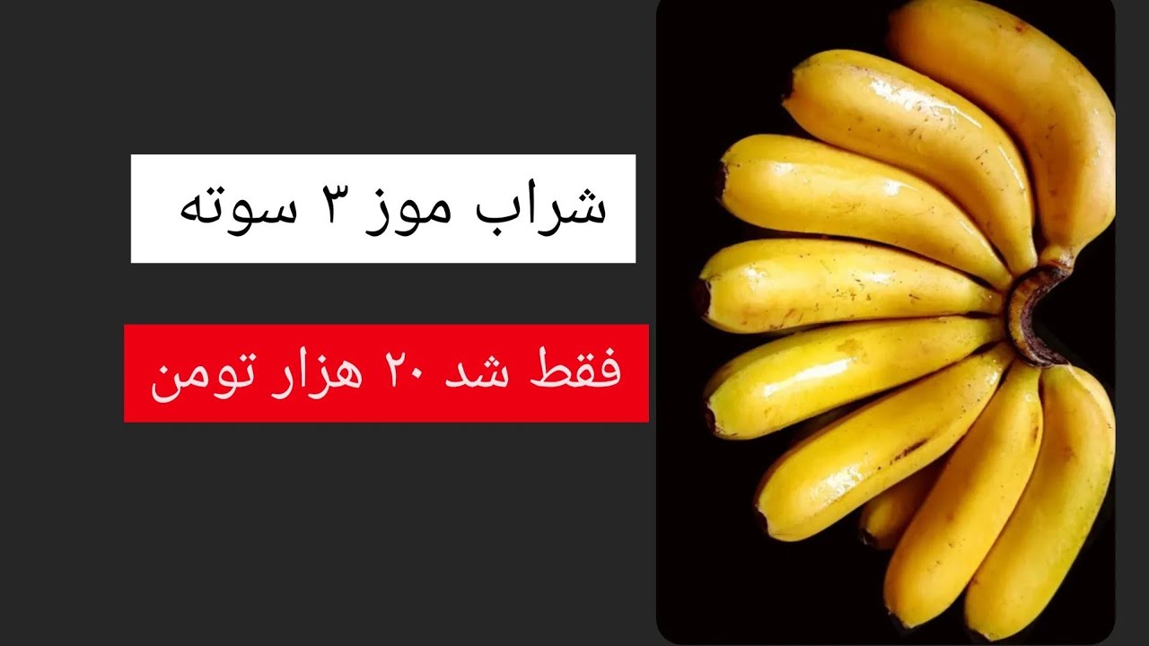 شراب موز ساخت شراب موز دستور شراب موز شراب راحت شراب فوری شراب عالی شراب ارزان
