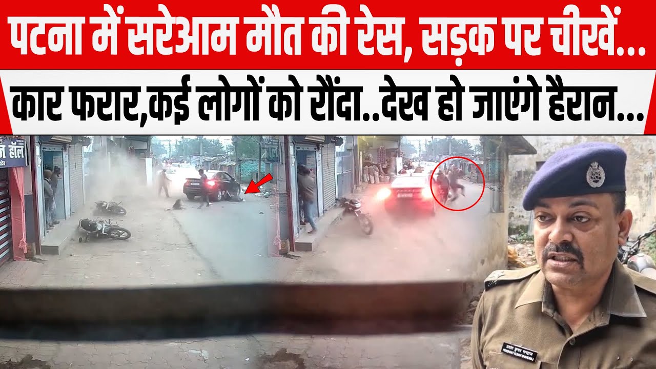 Danapur के Gola Road  में सरेआम मौ/त की रेस,सड़क पर चीखें&hellip;कार फरार,कई लोगों को रौं/दा..