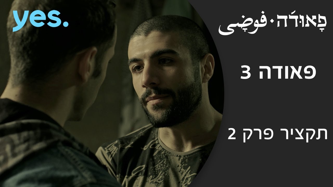 פאודה 3 | תקציר פרק 2
